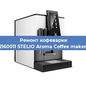 Чистка кофемашины WMF 412160011 STELIO Aroma Coffee maker thermo от накипи в Краснодаре
